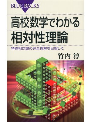 cover image of 高校数学でわかる相対性理論　特殊相対論の完全理解を目指して